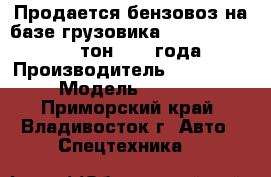 Продается бензовоз на базе грузовика Hyundai  Trago 16 тон 2010 года › Производитель ­  Hyundai  › Модель ­ Trago  - Приморский край, Владивосток г. Авто » Спецтехника   